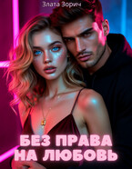 Без права на любовь