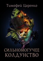 Сильномогучее колдунство