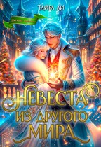 Невеста из другого мира