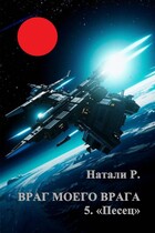 Враг моего врага 5. «Песец»