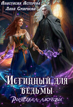 Истинный для ведьмы. Ритуал любви