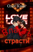 Власть страсти