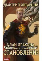 Клан дракона. Книга 3. Становление