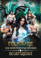 Сокровище для непримиримых принцев. Возвращение