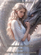 Встань со мной на крыло