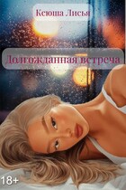 Долгожданная встреча