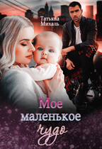 Мое маленькое чудо