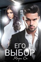 Его выбор. Бонус.