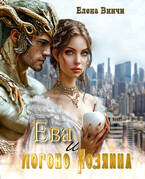 Ева и логово Хозяина