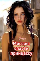 Миссия: спасти принцессу