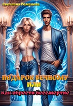 Подарок Вечному, или Как обрести бессмертие