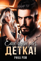 Еще один раз, детка!