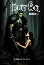 Битва плоти