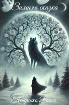 Зимняя сказка