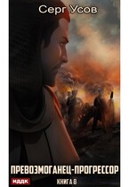 Превозмоганец-прогрессор. Книга 8