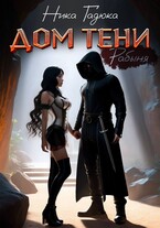 Дом тени. Рабыня
