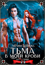 Тьма в моей крови