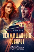 Неожиданный поворот