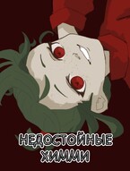 НЕДОСТОЙНЫЕ ХИММИ (Книга 1)