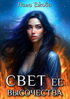 Свет ее высочества