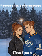 растворись в этом вечере