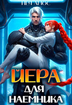 ☄️Йера для наемника