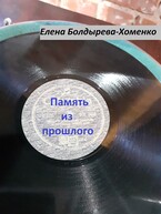 Память из прошлого