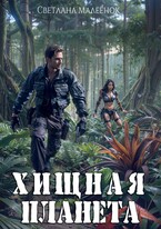 Хищная планета