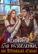Кофейня для разведёнки, или Неправильная истинная
