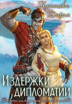 Издержки дипломатии