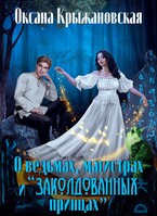 О ведьмах, магистрах и «заколдованных принцах»