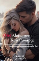 (Не)Люби меня, Кай Ричардс