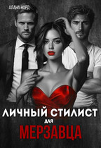 Личный стилист для мерзавца