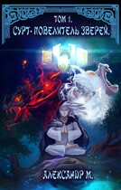 Сурт — Повелитель Зверей. Том 1. Часть 1.2 — 2