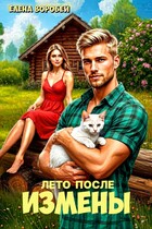 Лето после измены