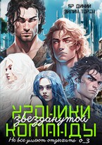 Хроники звезданутой команды. Не все умеют отдыхать о_3