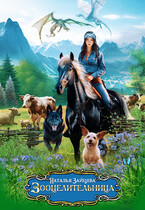 Зооцелительница