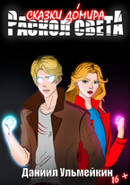 Раскол света