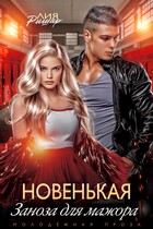 Новенькая. Заноза для мажора