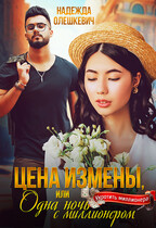 Цена измены, или Одна ночь с миллионером