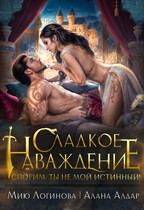 Сладкое наваждение. Спорим, ты не мой истинный!