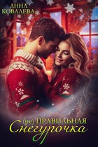 (не)  Правильная Снегурочка