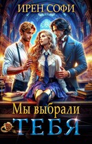 Мы выбрали тебя