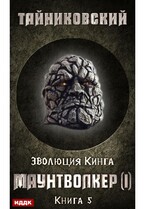 Эволюция Кинга. Книга 5. Маунтволкер (I)