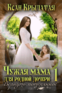 ✨Чужая мама для родной дочери