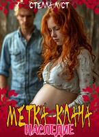 Метка клана. Наследие