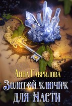 Золотой ключик для Насти