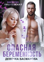 Опасная беременность. Девочка Басманова