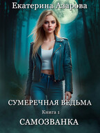 Сумеречная ведьма. Самозванка