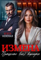 Измена. Прошлое не вернуть